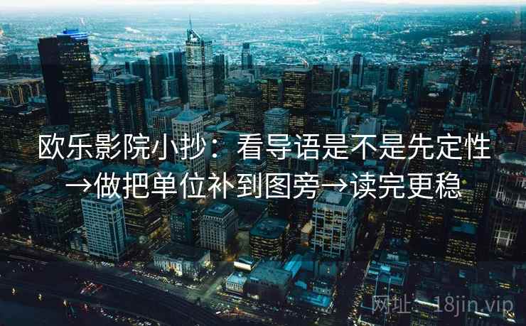 欧乐影院小抄：看导语是不是先定性→做把单位补到图旁→读完更稳