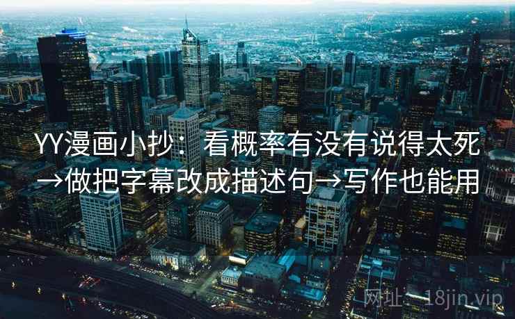 YY漫画小抄：看概率有没有说得太死→做把字幕改成描述句→写作也能用  第2张