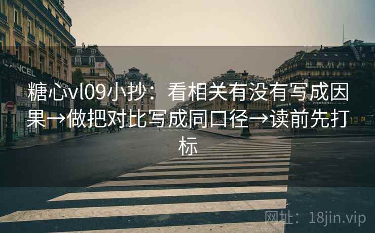糖心vl09小抄：看相关有没有写成因果→做把对比写成同口径→读前先打标  第1张