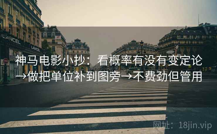 神马电影小抄：看概率有没有变定论→做把单位补到图旁→不费劲但管用  第2张